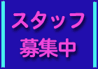 �X�^�b�t��W